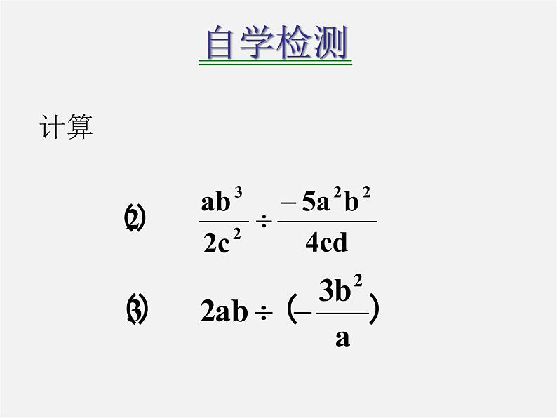 华东师大初中数学八下《16.2.1 分式的乘除》PPT课件104