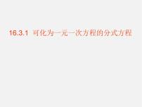 初中数学华师大版八年级下册16.3 可化为一元一次方程的分式方程背景图课件ppt