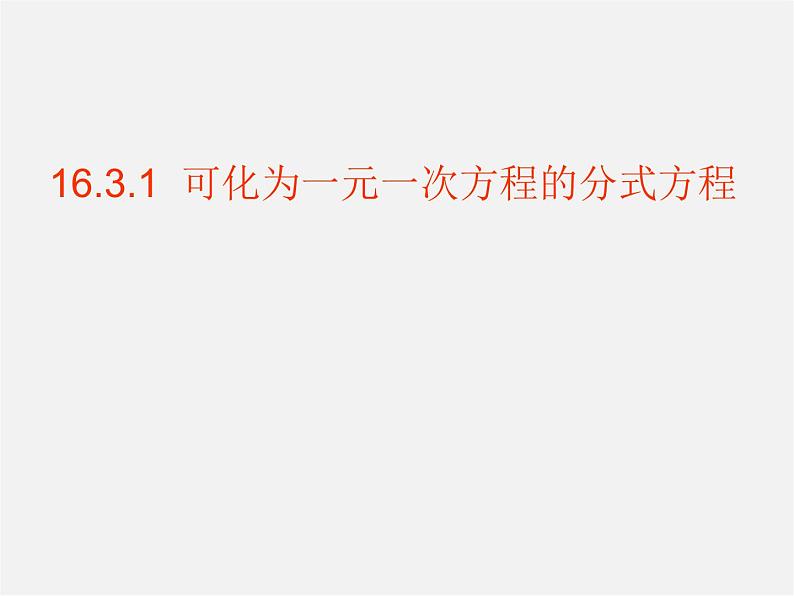 华东师大初中数学八下《16.3.1 可化为一元一次方程的分式方程》PPT课件第1页