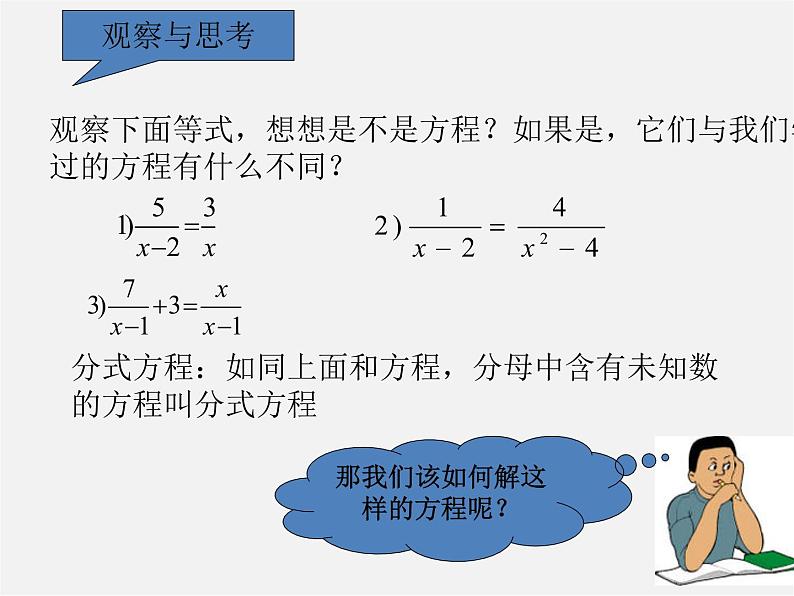 华东师大初中数学八下《16.3.1 可化为一元一次方程的分式方程》PPT课件第3页