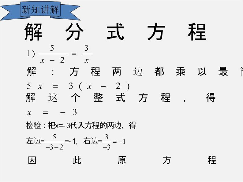 华东师大初中数学八下《16.3.1 可化为一元一次方程的分式方程》PPT课件第4页