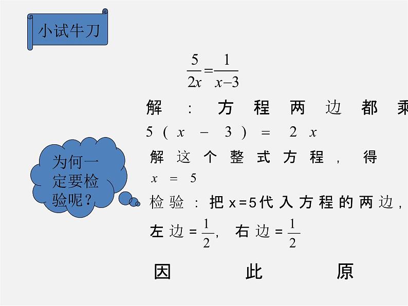 华东师大初中数学八下《16.3.1 可化为一元一次方程的分式方程》PPT课件第5页