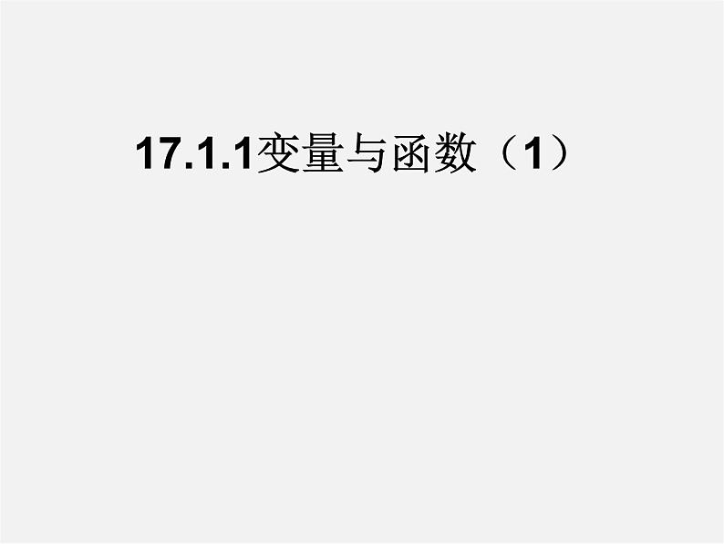 华东师大初中数学八下《17.1.1 变量与函数》课件101