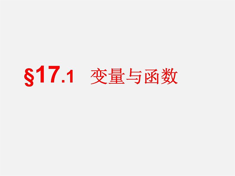 华东师大初中数学八下《17.1 变量与函数课件第1页