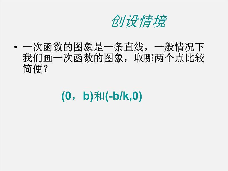 华东师大初中数学八下《17.3 一次函数的性质》课件01