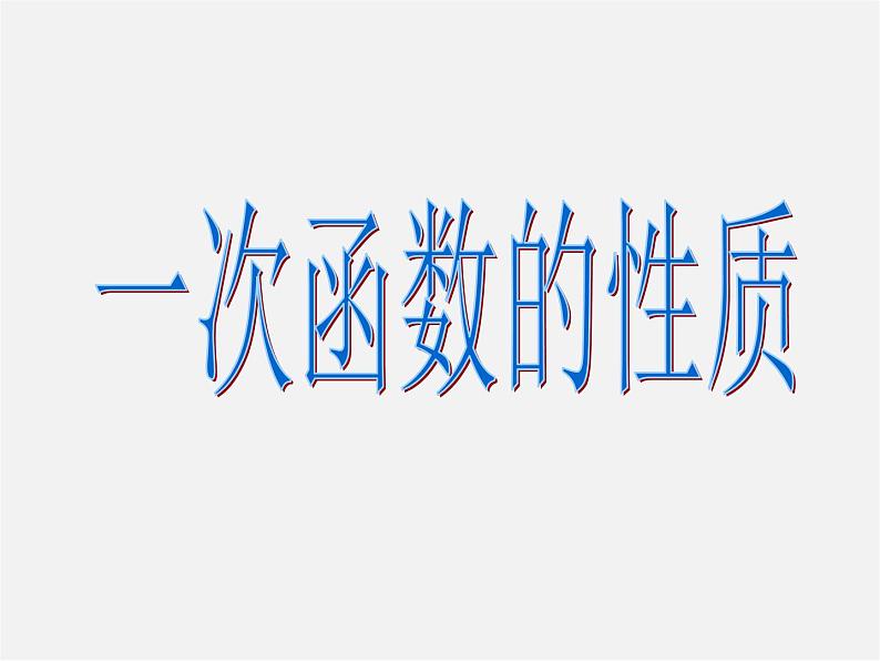 华东师大初中数学八下《17.3 一次函数的性质》课件03