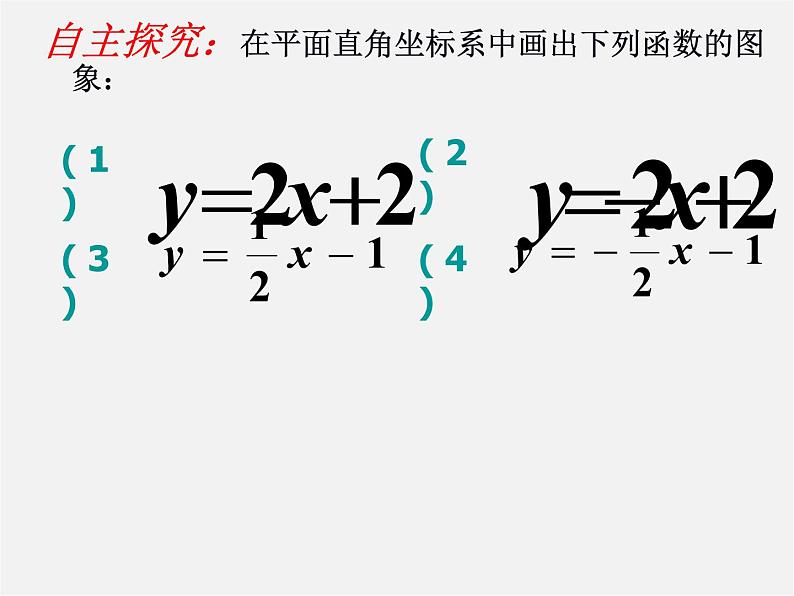 华东师大初中数学八下《17.3 一次函数的性质》课件04