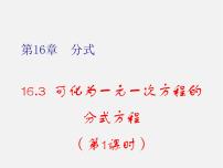 初中数学华师大版八年级下册16.3 可化为一元一次方程的分式方程课前预习ppt课件