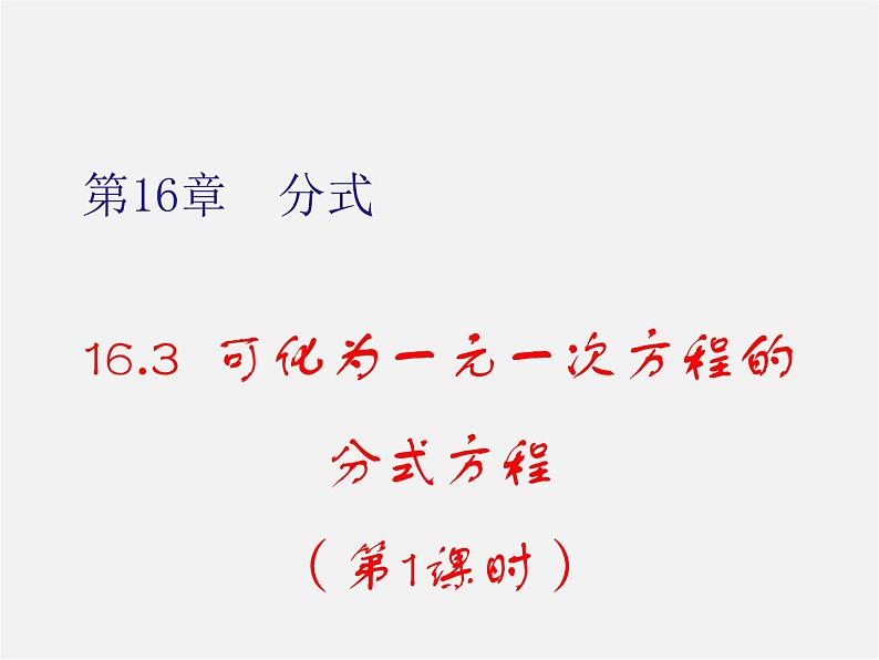 华东师大初中数学八下《16.3 可化为一元一次方程的分式方程（第1课时）》PPT课件第1页