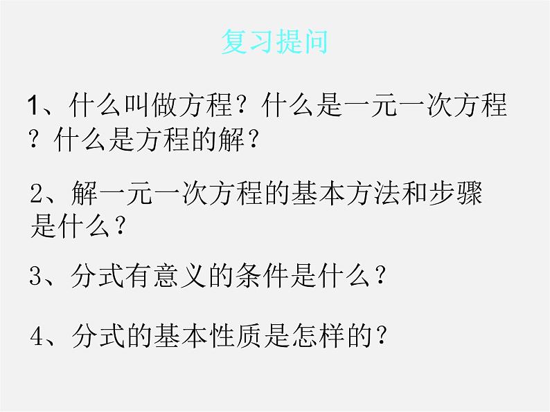 华东师大初中数学八下《16.3 可化为一元一次方程的分式方程（第1课时）》PPT课件第2页