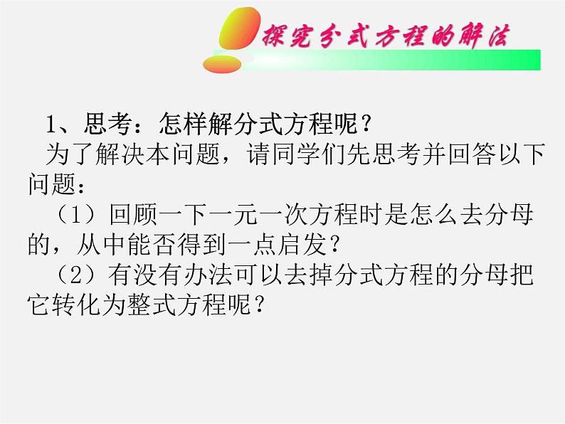 华东师大初中数学八下《16.3 可化为一元一次方程的分式方程（第1课时）》PPT课件第8页