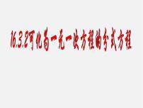 初中数学华师大版八年级下册第16章 分式16.3 可化为一元一次方程的分式方程背景图ppt课件