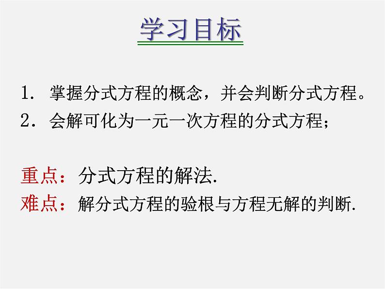 华东师大初中数学八下《16.3 可化为一元一次方程的分式方程》PPT课件1第2页