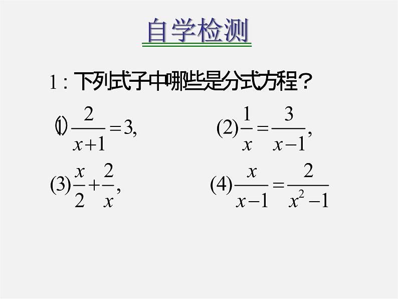 华东师大初中数学八下《16.3 可化为一元一次方程的分式方程》PPT课件1第4页