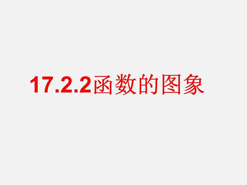 华东师大初中数学八下《17.2.2 函数的图象》PPT课件（1）04