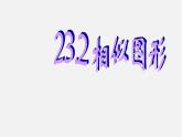 华东师大初中数学九上《23.2相似图形》PPT课件 (1)
