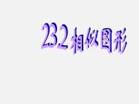 华师大版23.2 相似图形授课ppt课件