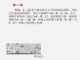 华东师大初中数学九上《23.2相似图形》PPT课件 (1)