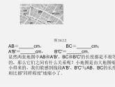 华东师大初中数学九上《23.2相似图形》PPT课件 (1)