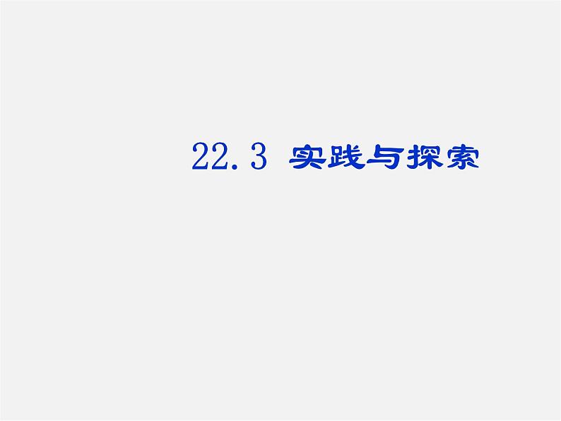 华东师大初中数学九上《22.3实践与探索》PPT课件 (2)第1页