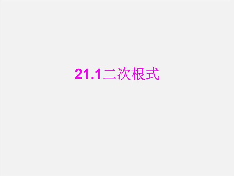 华东师大初中数学九上《21.1二次根式》PPT课件 (5)01