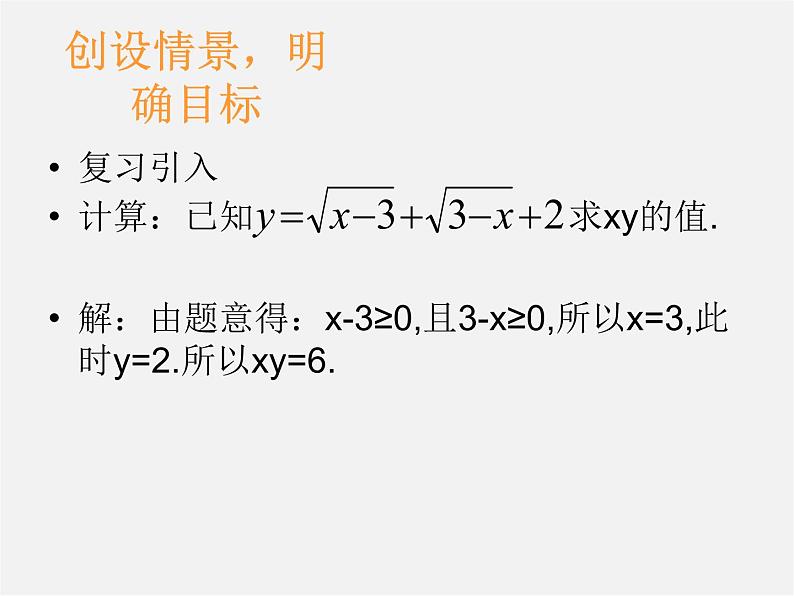 华东师大初中数学九上《21.1二次根式》PPT课件 (5)03