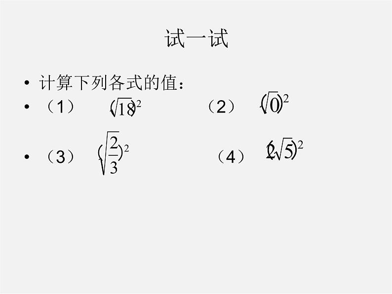 华东师大初中数学九上《21.1二次根式》PPT课件 (5)06