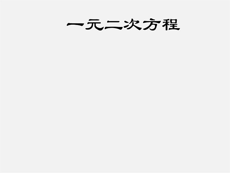 华东师大初中数学九上《22.1一元二次方程》PPT课件 (5)第1页