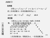 华东师大初中数学九上《22.1一元二次方程》PPT课件 (5)