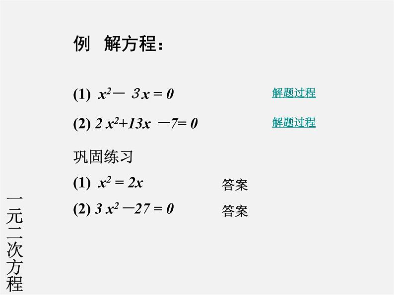 华东师大初中数学九上《22.1一元二次方程》PPT课件 (5)第8页