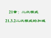 华东师大初中数学九上《21.3二次根式的加减》PPT课件 (3)