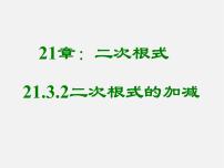 华师大版九年级上册21.3 二次根式的加减教学课件ppt