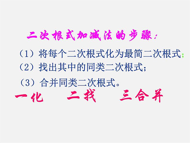 华东师大初中数学九上《21.3二次根式的加减》PPT课件 (3)第3页