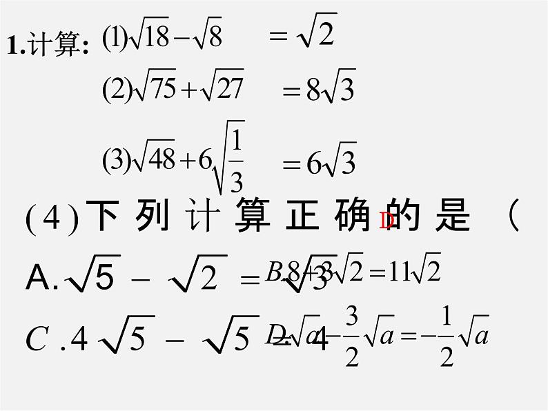 华东师大初中数学九上《21.3二次根式的加减》PPT课件 (3)第5页