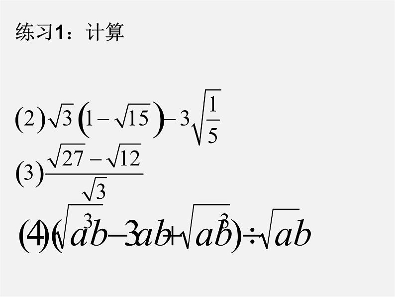 华东师大初中数学九上《21.3二次根式的加减》PPT课件 (3)第7页