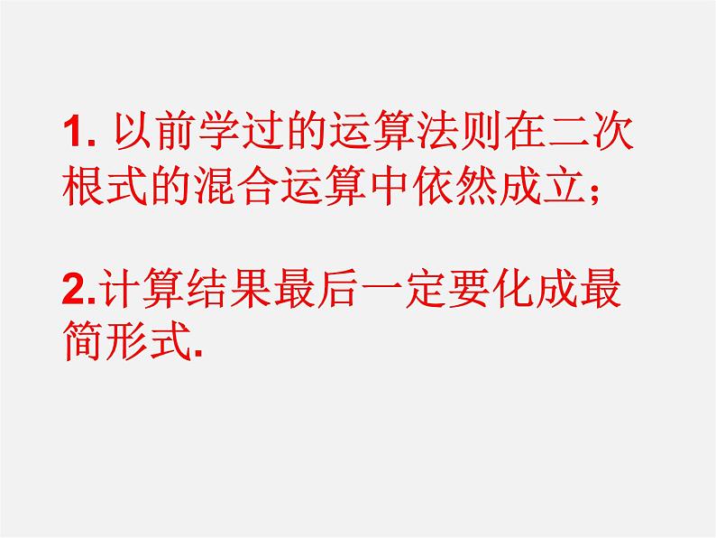 华东师大初中数学九上《21.3二次根式的加减》PPT课件 (3)第8页