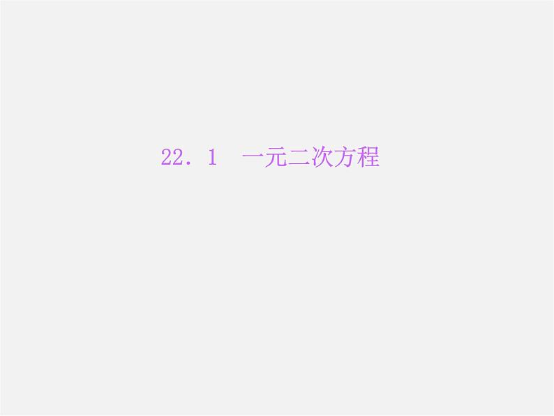 华东师大初中数学九上《22.1一元二次方程》PPT课件 (4)01