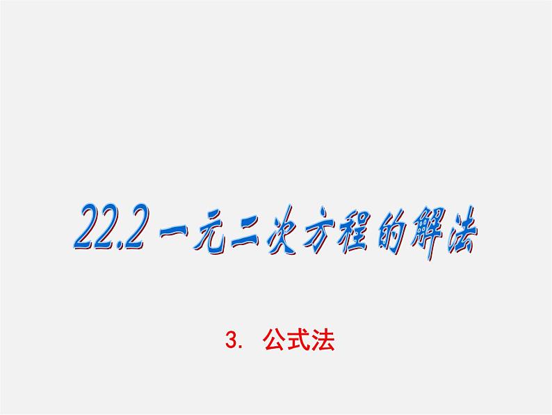 华东师大初中数学九上《22.2.3 公式法课件01