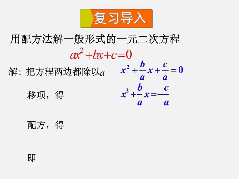 华东师大初中数学九上《22.2.3 公式法课件02