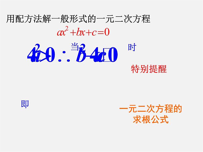 华东师大初中数学九上《22.2.3 公式法课件03