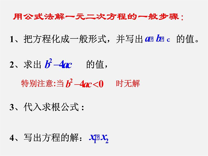 华东师大初中数学九上《22.2.3 公式法课件05