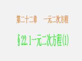 华东师大初中数学九上《22.1一元二次方程》PPT课件 (8)