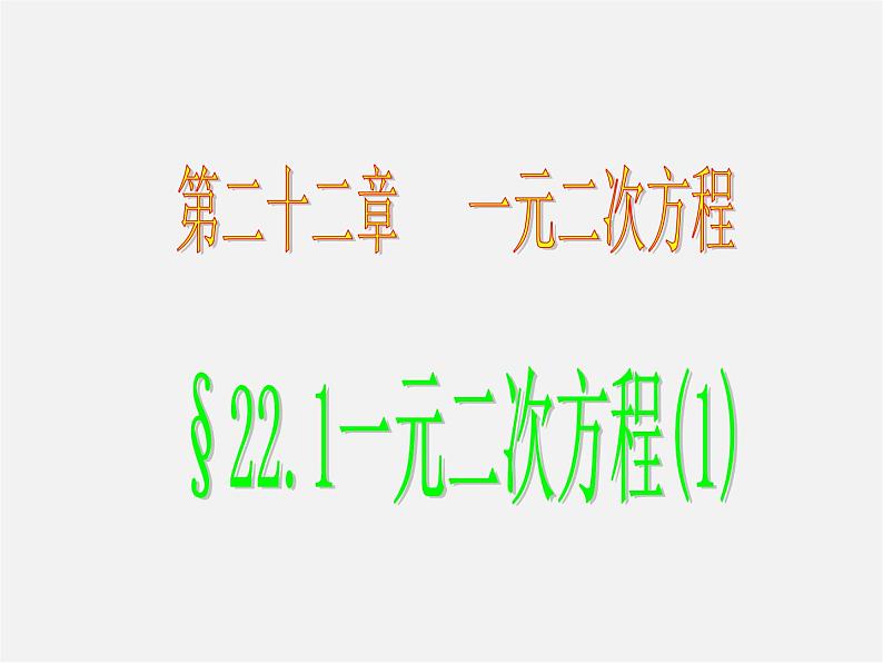 华东师大初中数学九上《22.1一元二次方程》PPT课件 (8)第1页