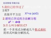 华东师大初中数学九上《22.2.1 直接开平方法和因式分解法（第2课时）课件