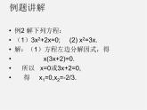 华东师大初中数学九上《22.2.1 直接开平方法和因式分解法（第2课时）课件