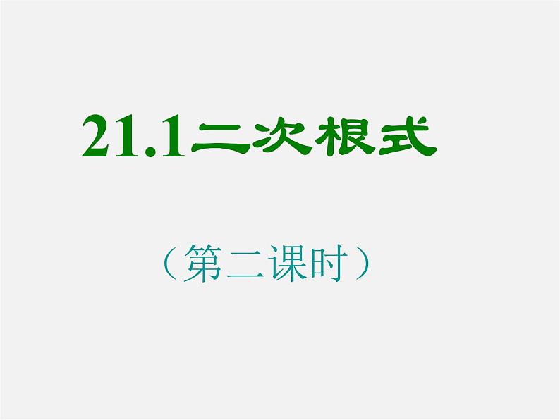 华东师大初中数学九上《21.1.2 二次根式课件01