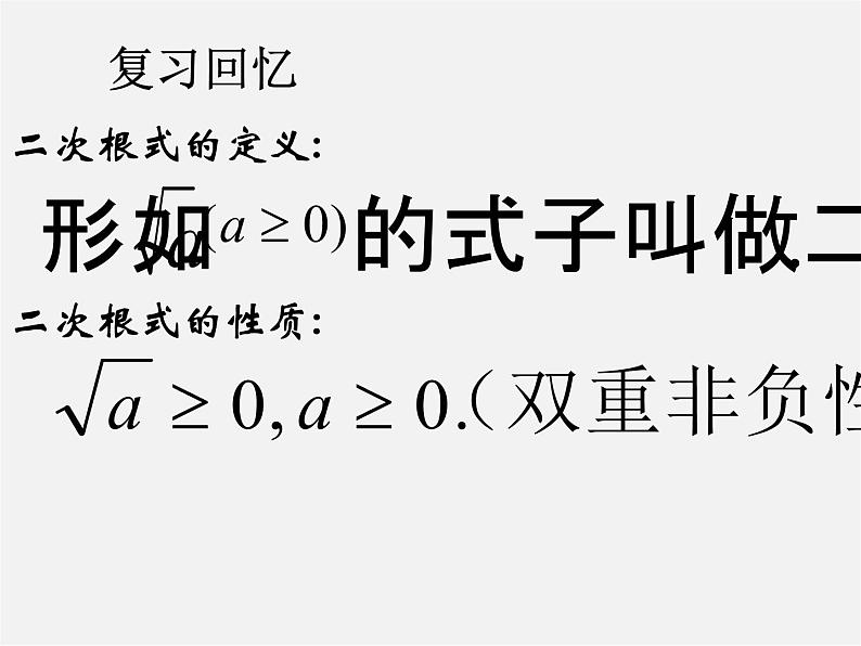 华东师大初中数学九上《21.1.2 二次根式课件02