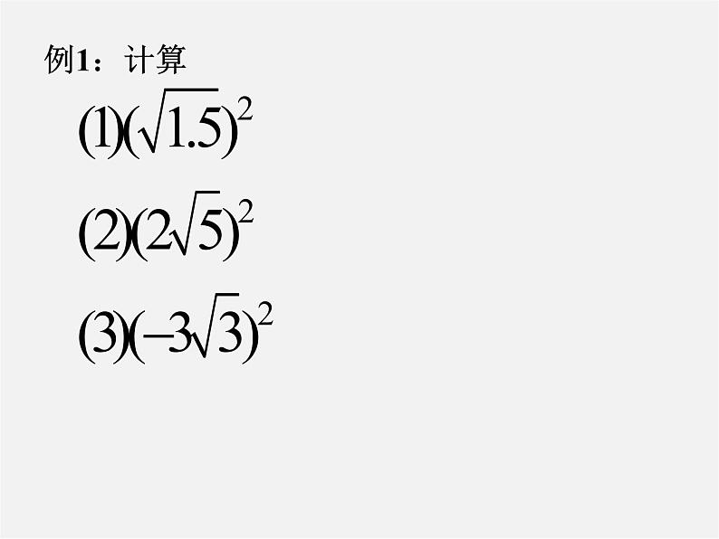 华东师大初中数学九上《21.1.2 二次根式课件04