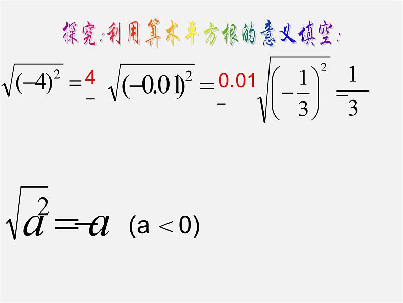 华东师大初中数学九上《21.1.2 二次根式课件07