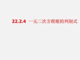 华东师大初中数学九上《22.2.4 一元二次方程根的判别式课件  (2)